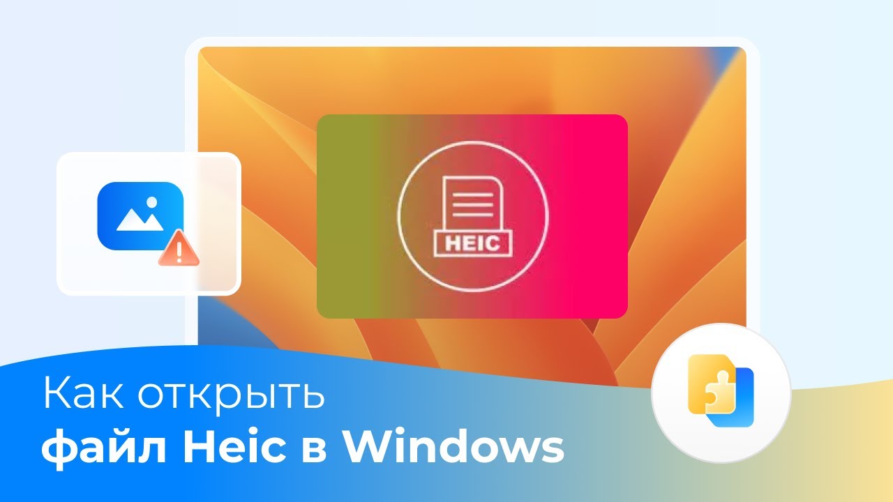 Как открыть файл Heic в Windows 11/10/8/7?