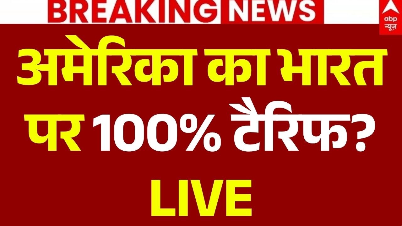 America Tariff on India News LIVE: अमेरिका का भारत पर 100% टैरिफ? | Trump | Breaking News