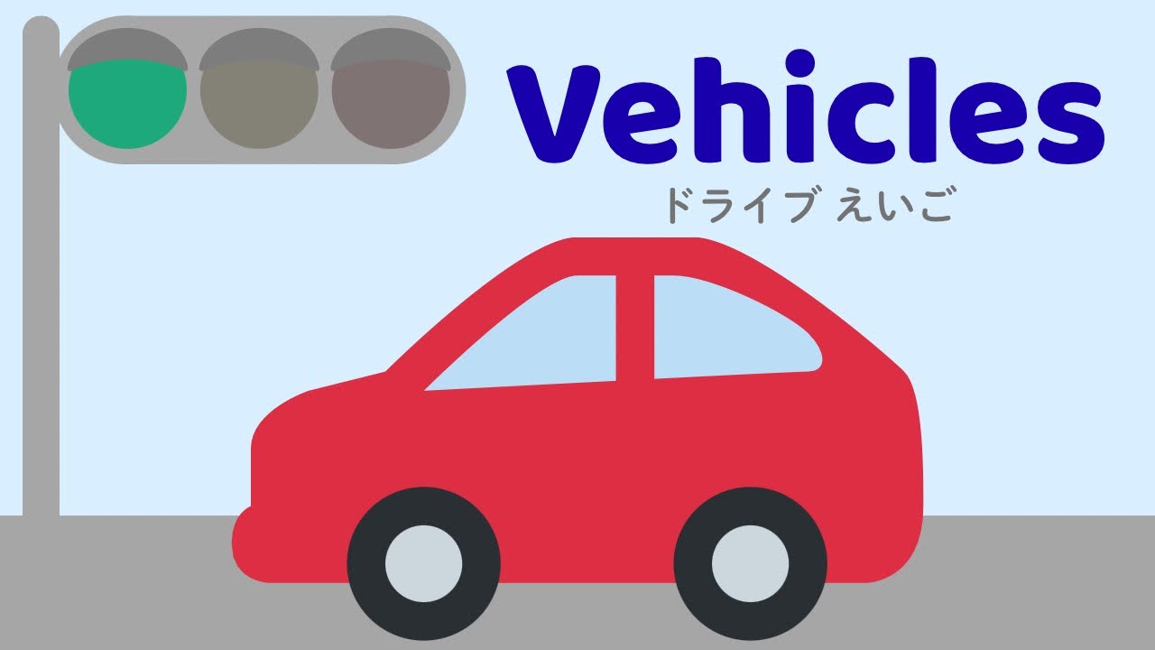 Vehicles 🚗 ドライブで学ぶのりもの英語｜子ども向け