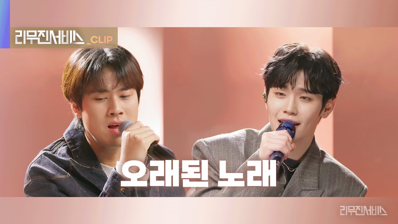 [리무진서비스 클립] 오래된 노래 | 제로베이스원 김태래 X 이무진 | ZEROBASEONE KIM TAERAE X LEE MU JIN
