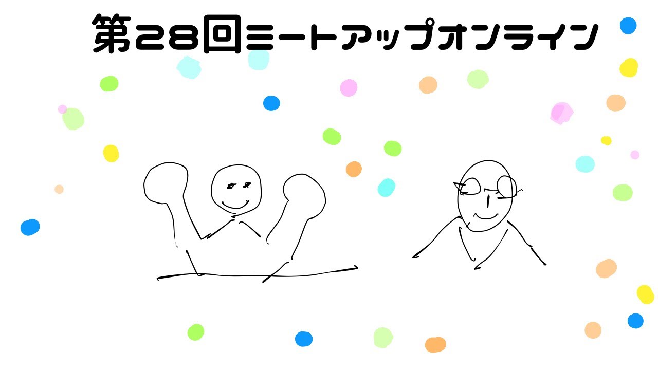 第28回ミートアップオンライン