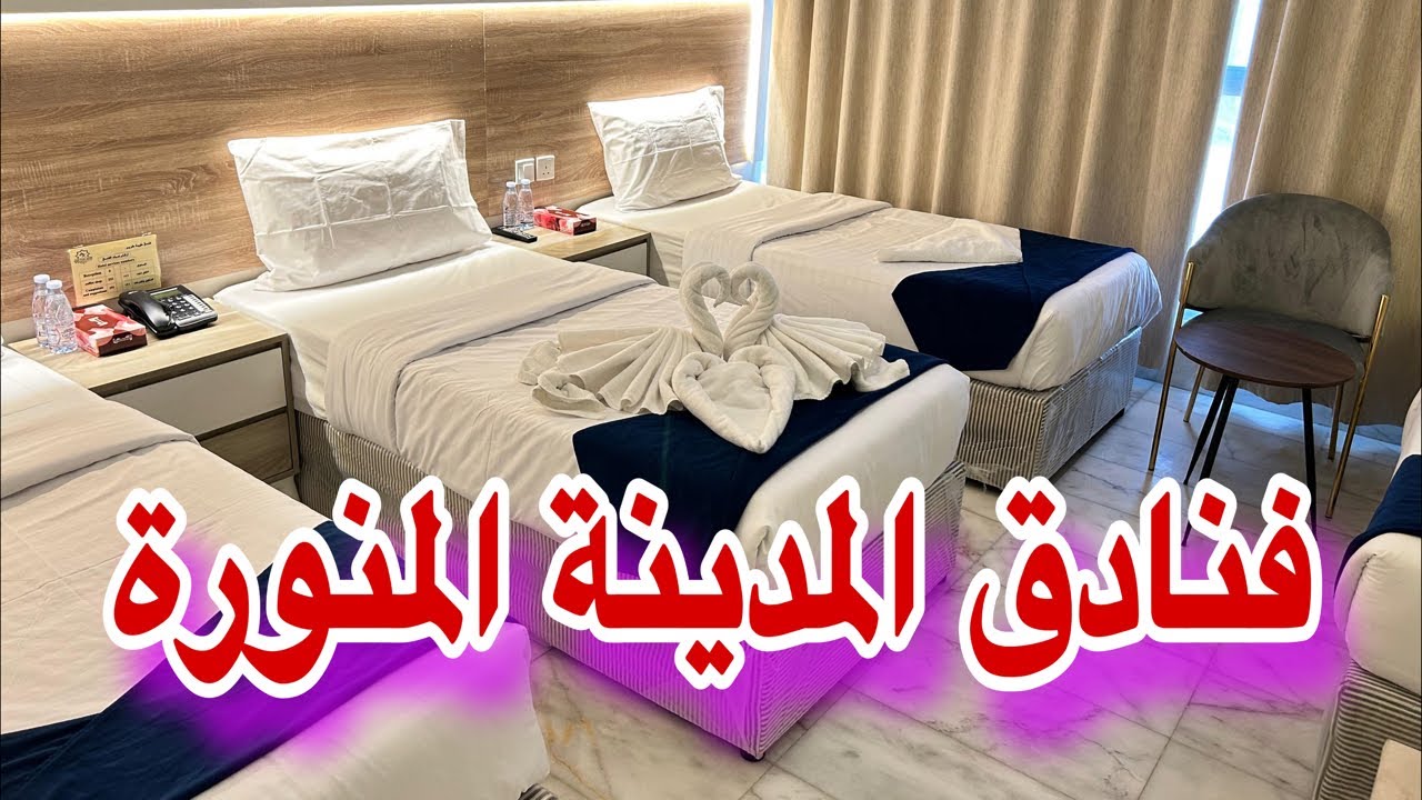 فنادق المدينة المنوره شارع السلام ازي احجز فندق نظيف ورخيص وخدمة التنقل قريب من الحرم النبوي الشريف