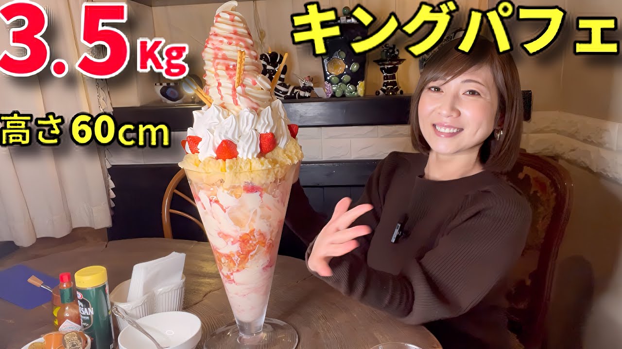 【大食い】3.5キロ！キングパフェ！！【三宅智子】