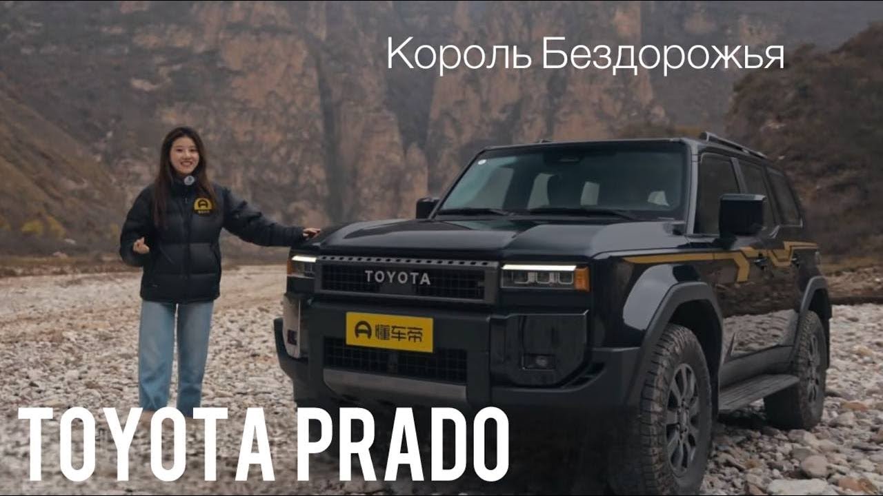 Новая Toyota Land Cruiser Prado 2025 - Король Бездорожья!