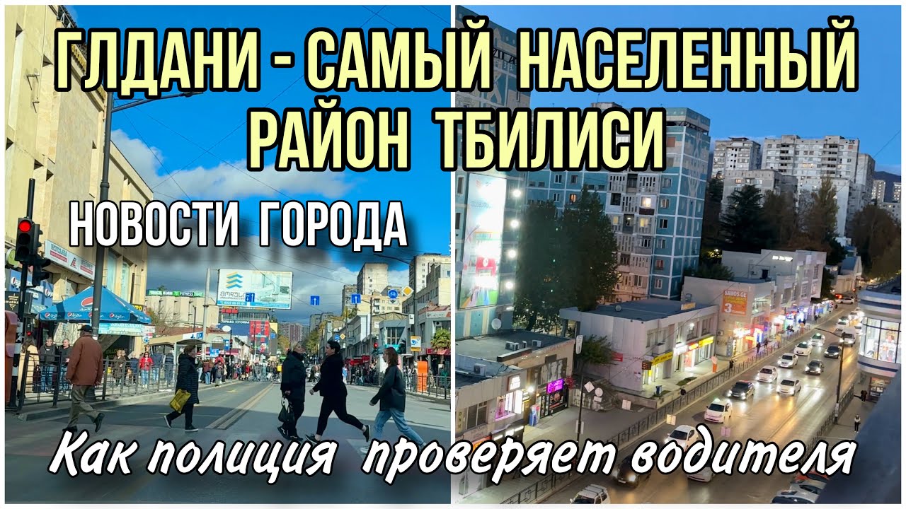 ТБИЛИСИ. РАЙОН ГЛДАНИ - КАКОЙ ОН СЕЙЧАС - ПО УЛИЦАМ  ВЕКУА И ХИЗАНИШВИЛИ. НОВОСТИ ГОРОДА #tbilisi