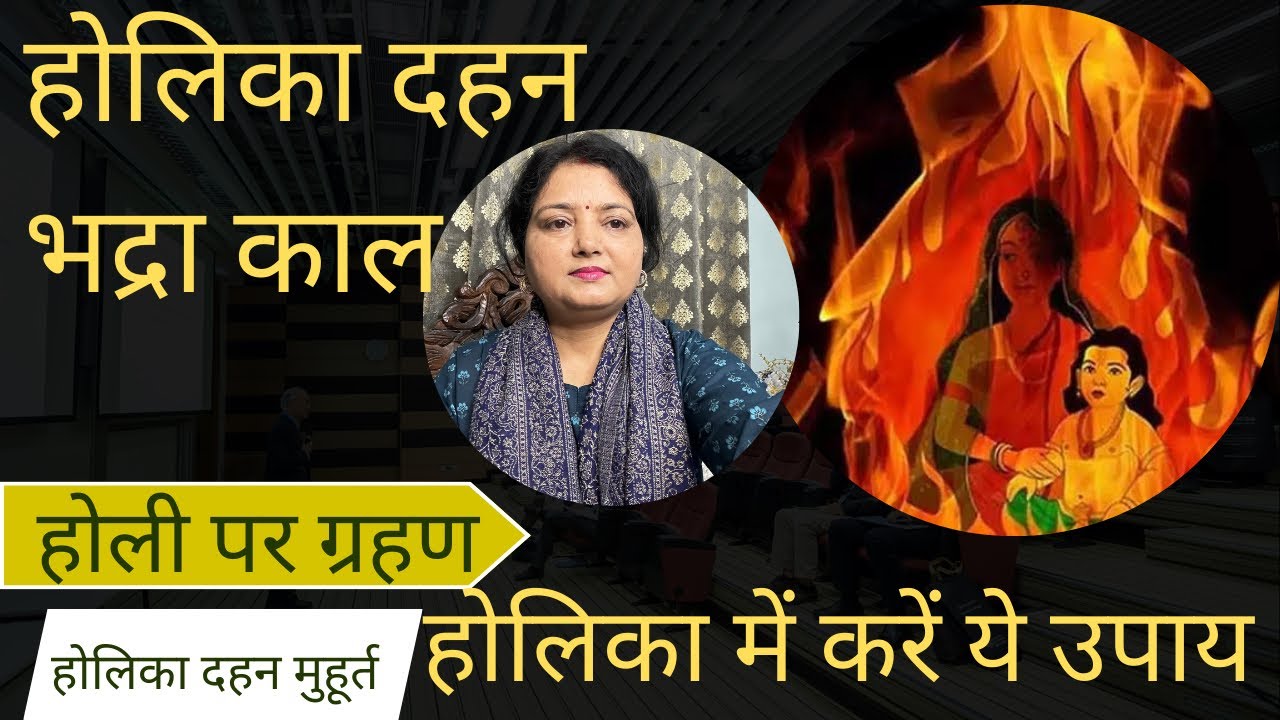  Holi kab hai 2026 होलिका दहनमुहूर्त/होलिका मे जरूरडाले/भद्राकाल चंद्रग्रहण फाल्गुनपूर्णिमा के उपाय 