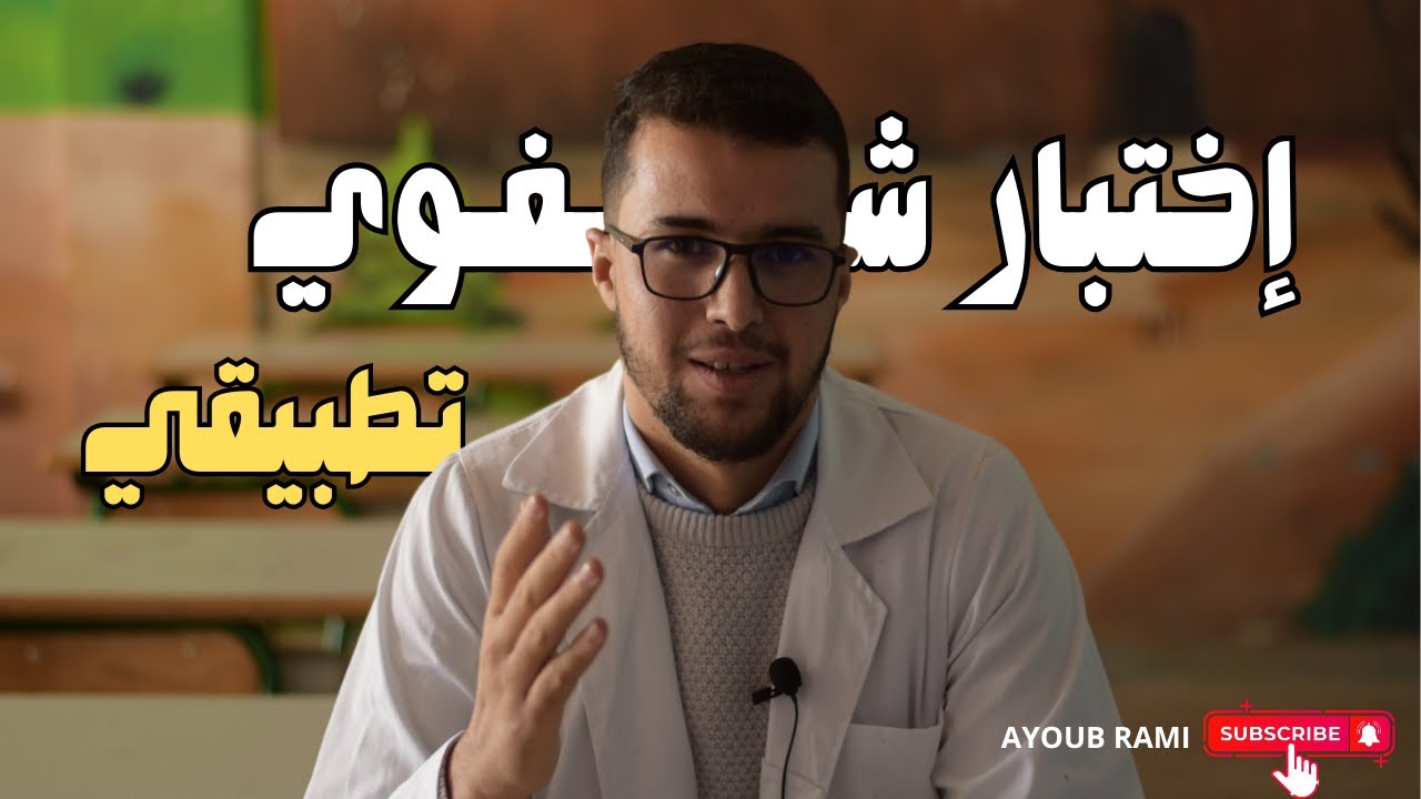 كيف تتصرف يوم الشفوي|ا ختبار شفوي تطبيقي ومحاكاة واقعية للاستعداد لاجتياز مباراة التعليم 2026
