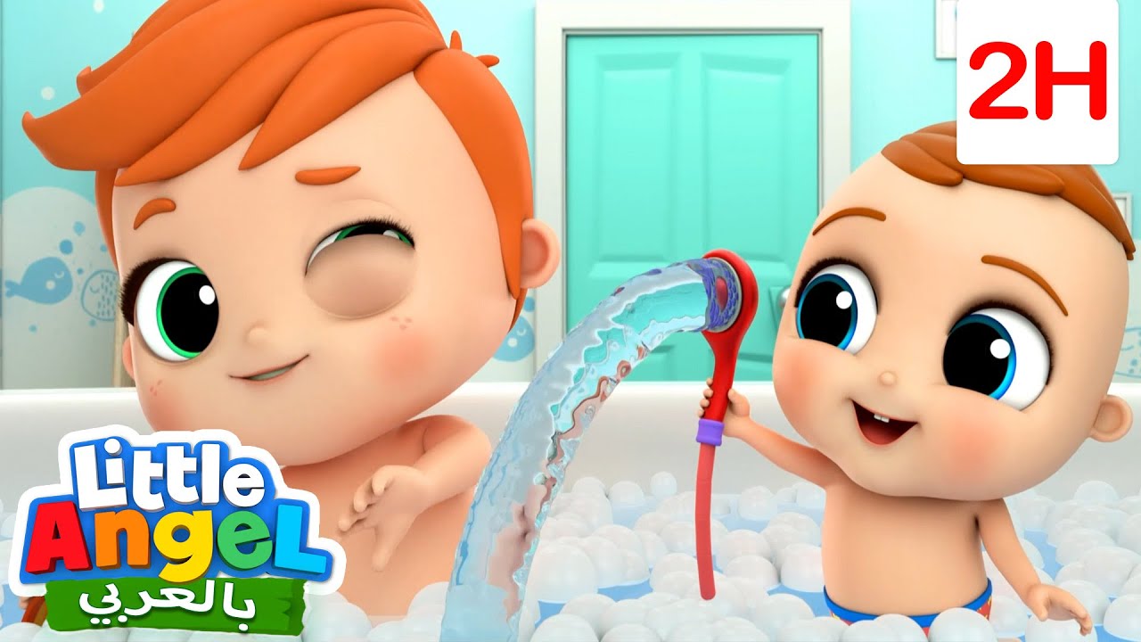 نستحم ونلعب بالفقاعات! 🧼🛁| أغاني تعليمية للأطفال باللغة العربية | Little Angel Arabic