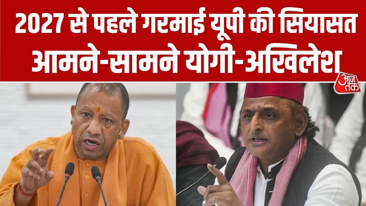 UP Politics: 2027 से पहले गरमाई यूपी की सियासत, आमने-सामने Yogi-Akhilesh | UP Elections | AajTak