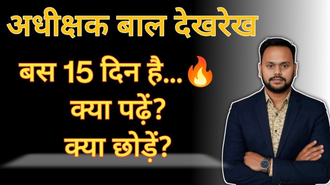 Adhikshak Bal Dekhrekh Exam | Last 15 Days Strategy | 300 Marks Paper | CG Vyapam