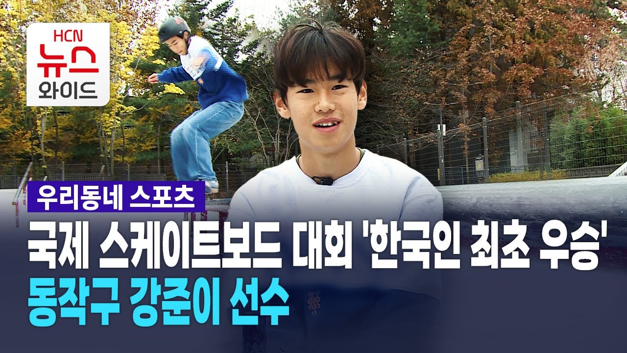 [뉴스&이사람] 국제 스케이트보드 대회 '한국인 최초 우승'… 강준이 선수 / 서울 HCN