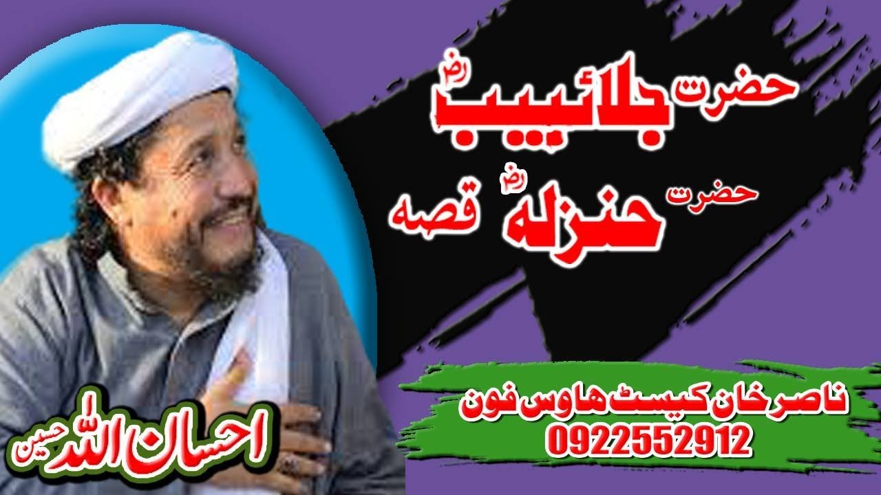 IHSAN UL ALLAH HASEEN HAZRAT JALIBI(R)HAZRAT HANZALA(R)QISA