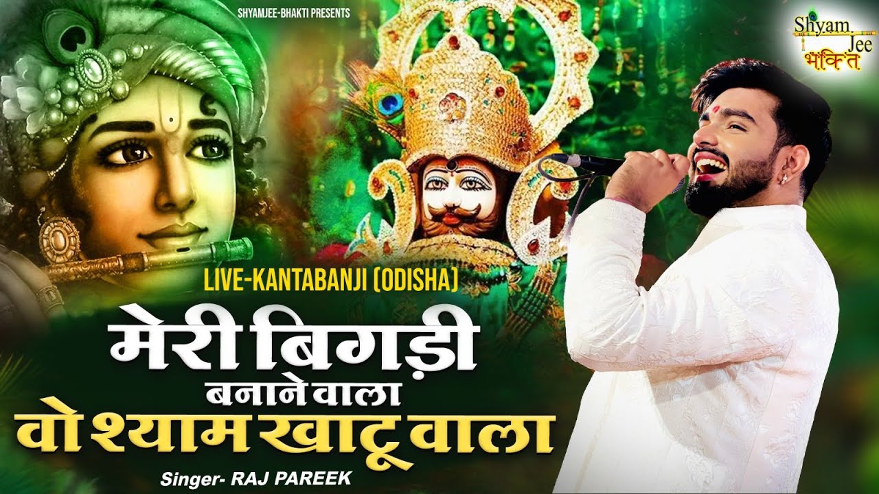 Meri Bigdi Banane Wala~मेरी बिगड़ी बनाने वाला वो श्याम खाटू वाला~Raj Pareek ~Live-Kantabanji (Odisha)