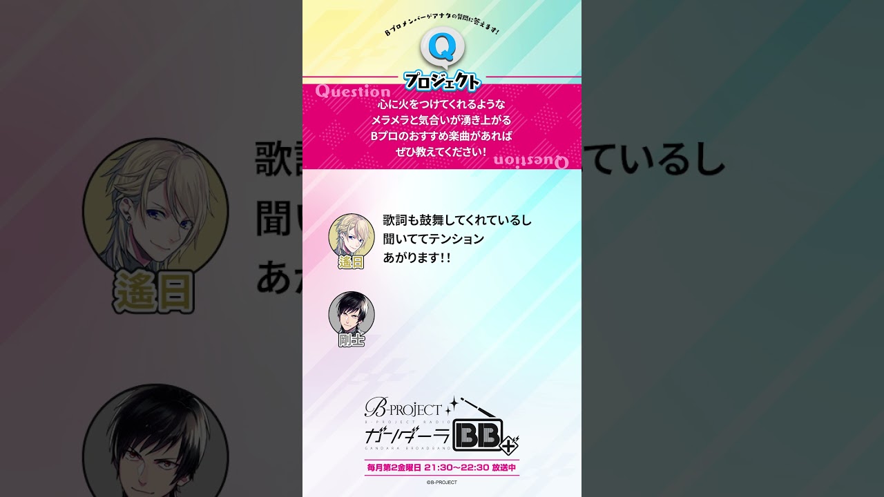 【FC限定アーカイブ公開中！】B-PROJECT公式ラジオ「ガンダーラBB＋」#124 #shorts