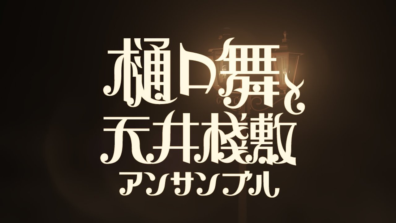 悲しみのパレード／樋口舞と天井桟敷アンサンブル