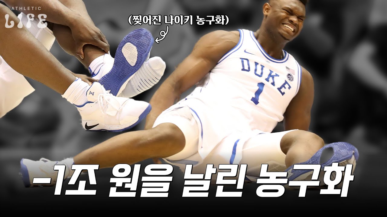 🏀경기 도중 찢어진 농구화 때문에 나이키 시총 1조 원이 사라진 '자이언 윌리엄슨의 농구화 사고'