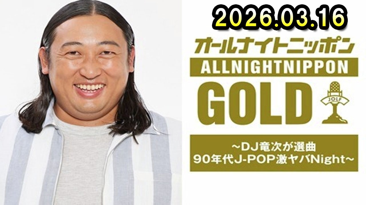 オールナイトニッポンGOLD ～DJ竜次が選曲 90年代 J-POP激ヤバNight～  2026.03.16 出演者 :   ロバート 秋山竜次
