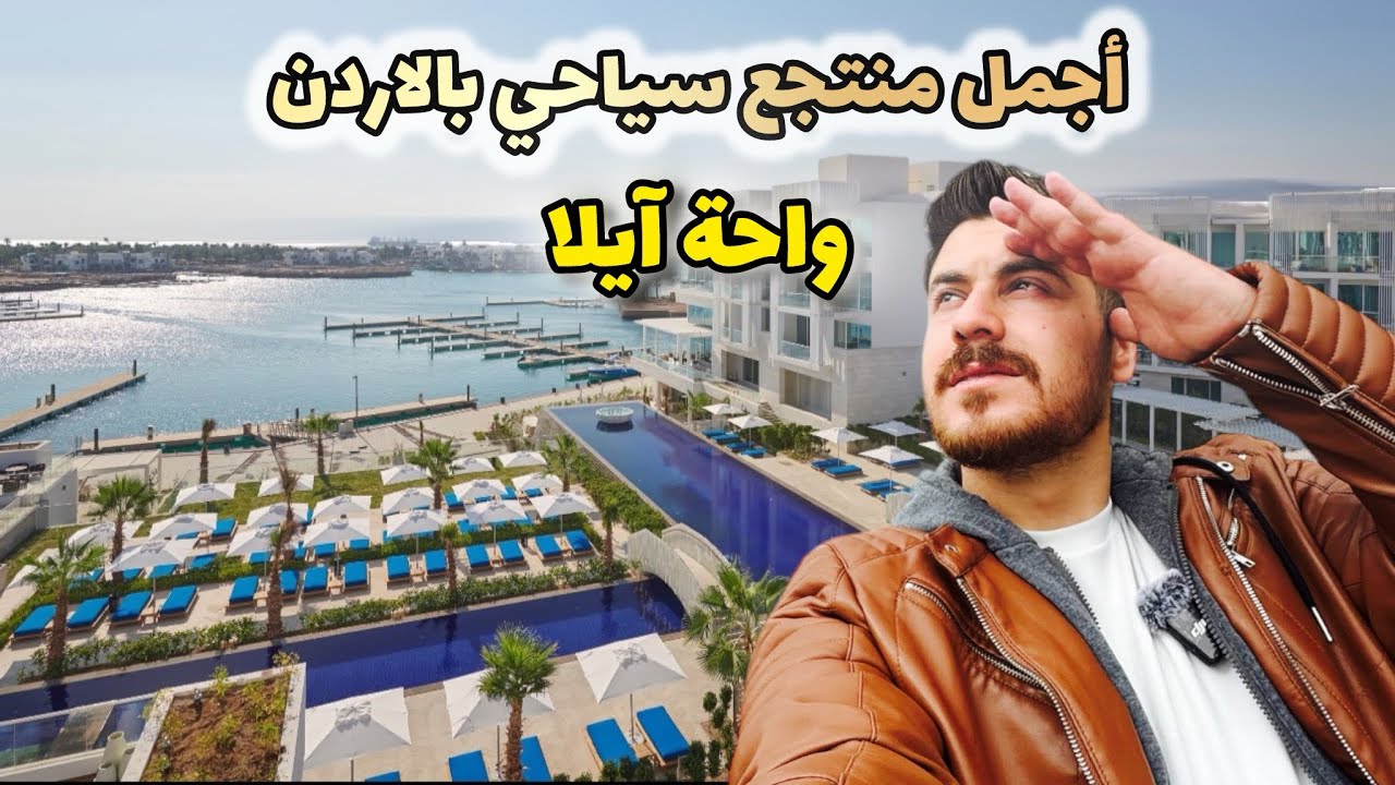 اجمل واضخم منتجع سياحي بالاردن بضم ملاعب جولف وبحيرات اصطناعية ومدينة العاب وفنادق واسواق ومطاعم ..