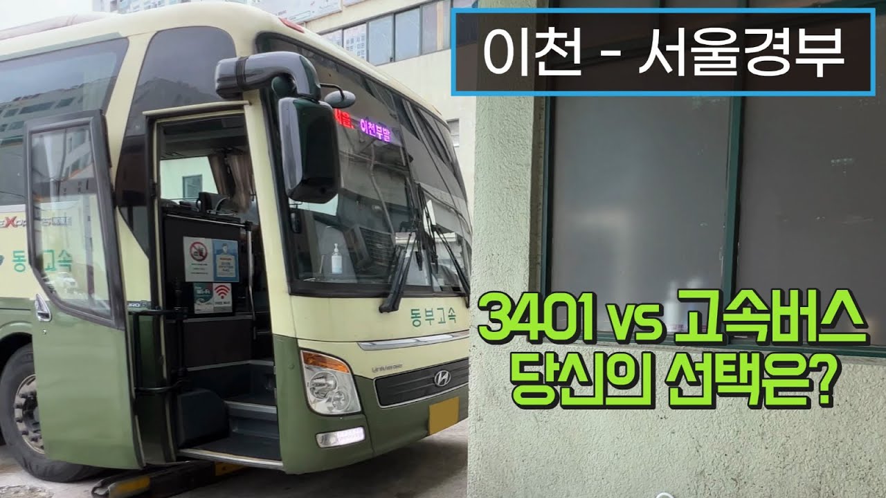 [4K] 고속버스 이천터미널 - 서울고속버스터미널 주행영상(Express Bus, Icheon - Seoul)