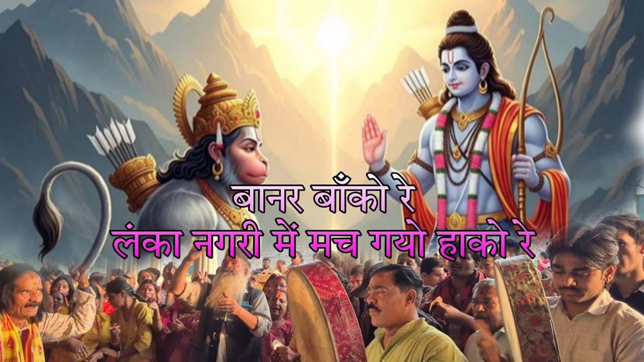 बानर बाँको रे लंका नगरी में मच गयो हाको रे|| ग्वा ल भजन #govind #radhagovindmaharaj