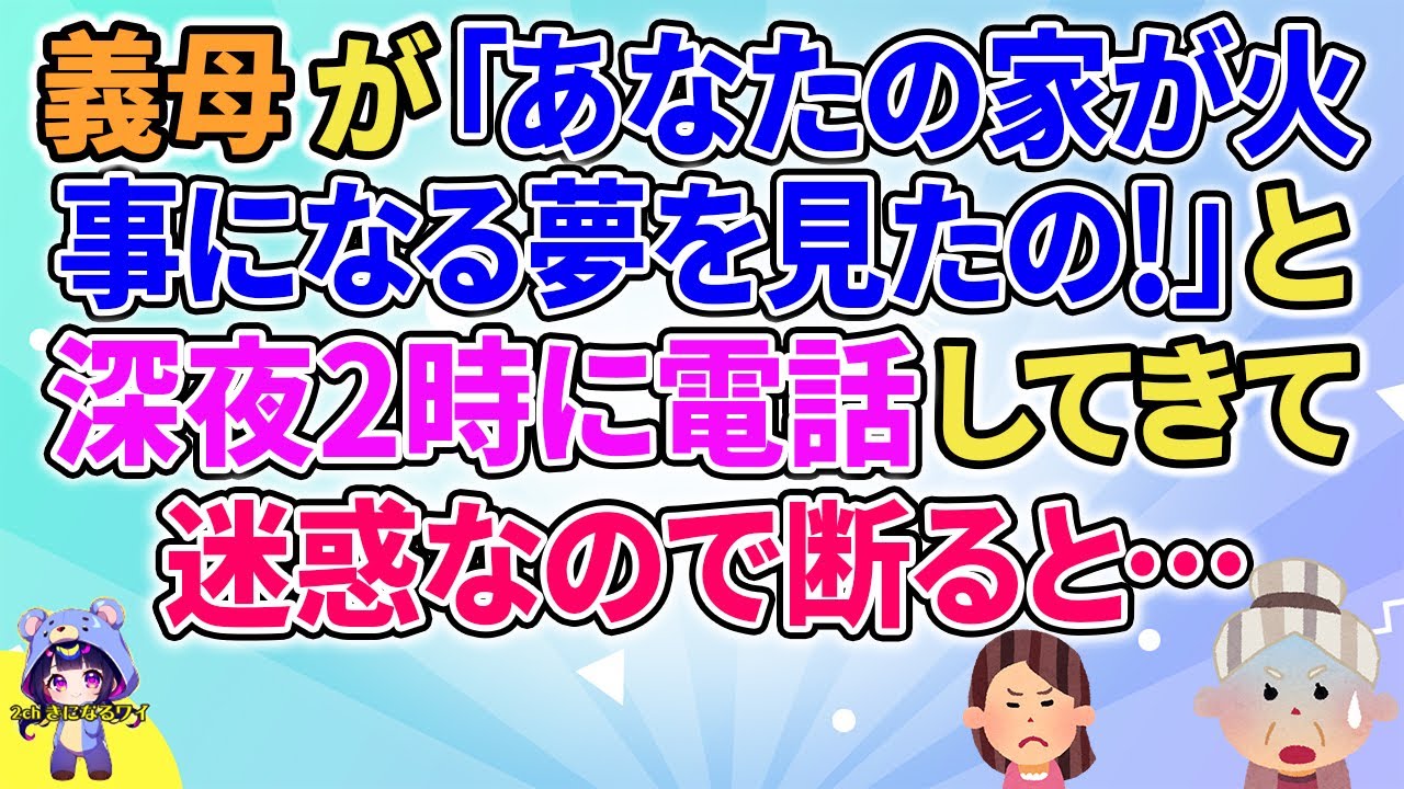 【2ch】【短編6本】義母が「あなたの家が火事になる夢を見たの！」と深夜２時に電話してきて迷惑なので断ると…【ゆっくりまとめ】