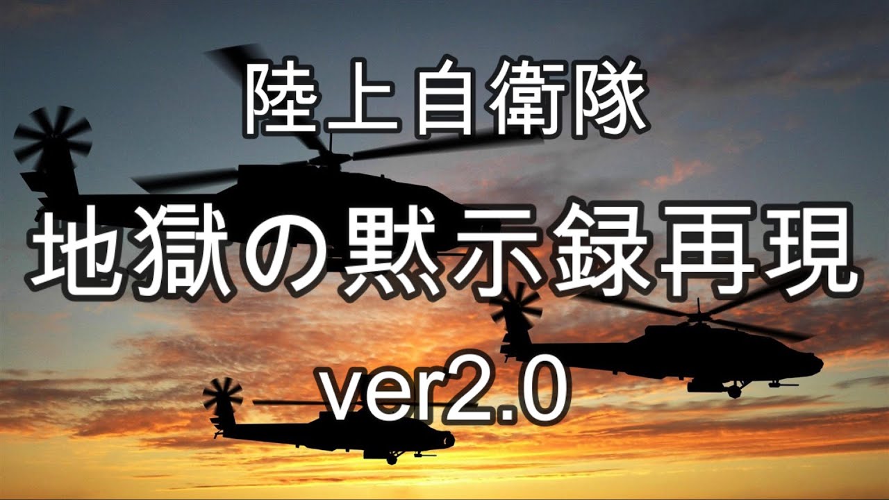 地獄の黙示録を陸上自衛隊で再現 ver2.0