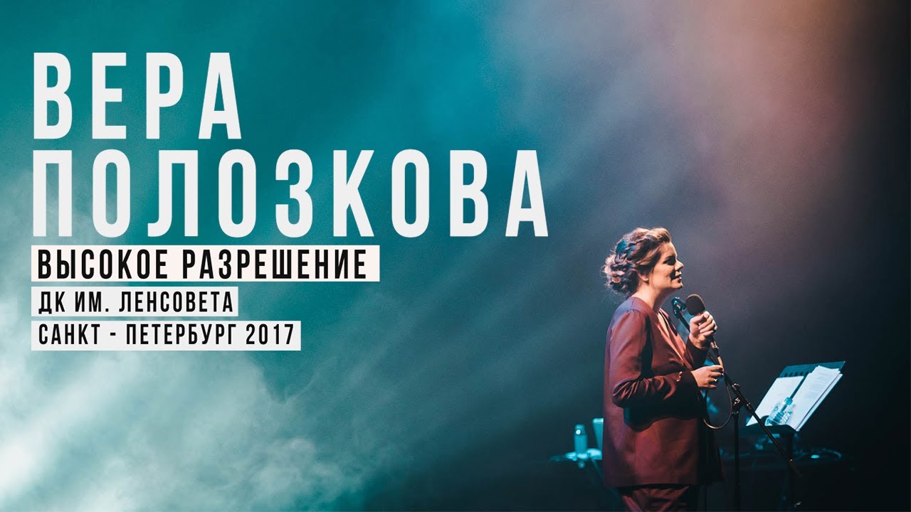 Вера Полозкова - программа 