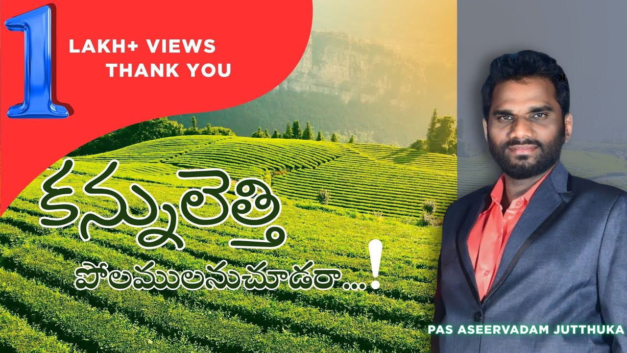 కన్నులెత్తి పొలములను చూడరా | జుత్తుక ఆశీర్వాదం గారు | Telugu Gospel Singer Aseervadam | Golden Song
