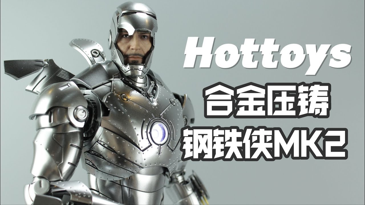 这么帅的钢铁侠能飞吗？HT合金压铸MK2【涛哥测评】Hot Toys Iron Man Mark II  - diecast Special Edition 1/6 review