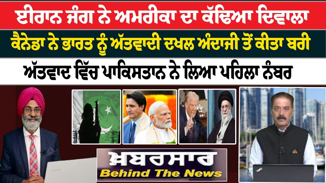 Khabarsar - Behind The News Live :-🛑ਈਰਾਨ ਜੰਗ ਨੇ ਅਮਰੀਕਾ ਦਾ ਕੱਢਿਆ ਦਿਵਾਲਾ || Sanjha TV ||