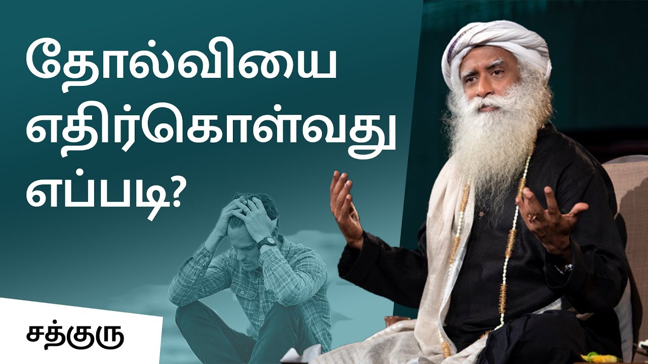 தோல்வியை எதிர்கொள்வது எப்படி? | How To Handle Failures? | Sadhguru Tamil