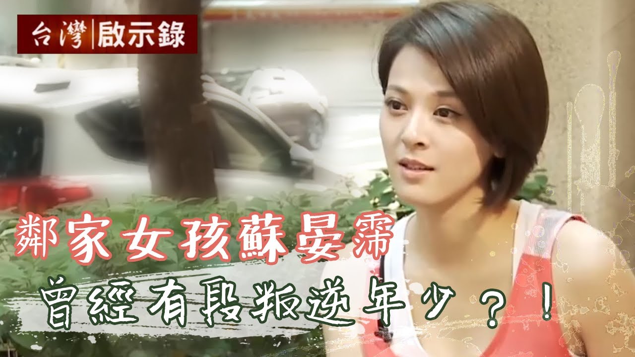 鄰家女孩蘇晏霈，曾經有段叛逆年少？！1050110