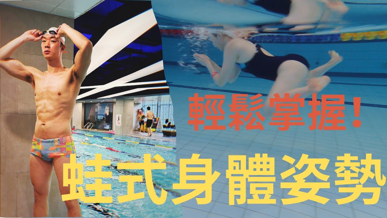 蛙式姿勢調整與身體平衡2大技巧，快速提升游泳效率！｜皓鈞游泳課堂