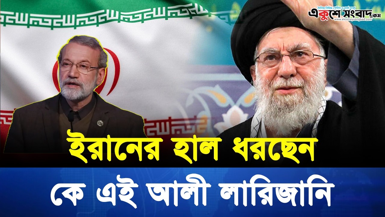 ইরানের ক্ষ-মতার পালাবদল: আলী লারিজানি কি হতে যাচ্ছেন পরবর্তী শীর্ষ নেতা? – Iran Leadership