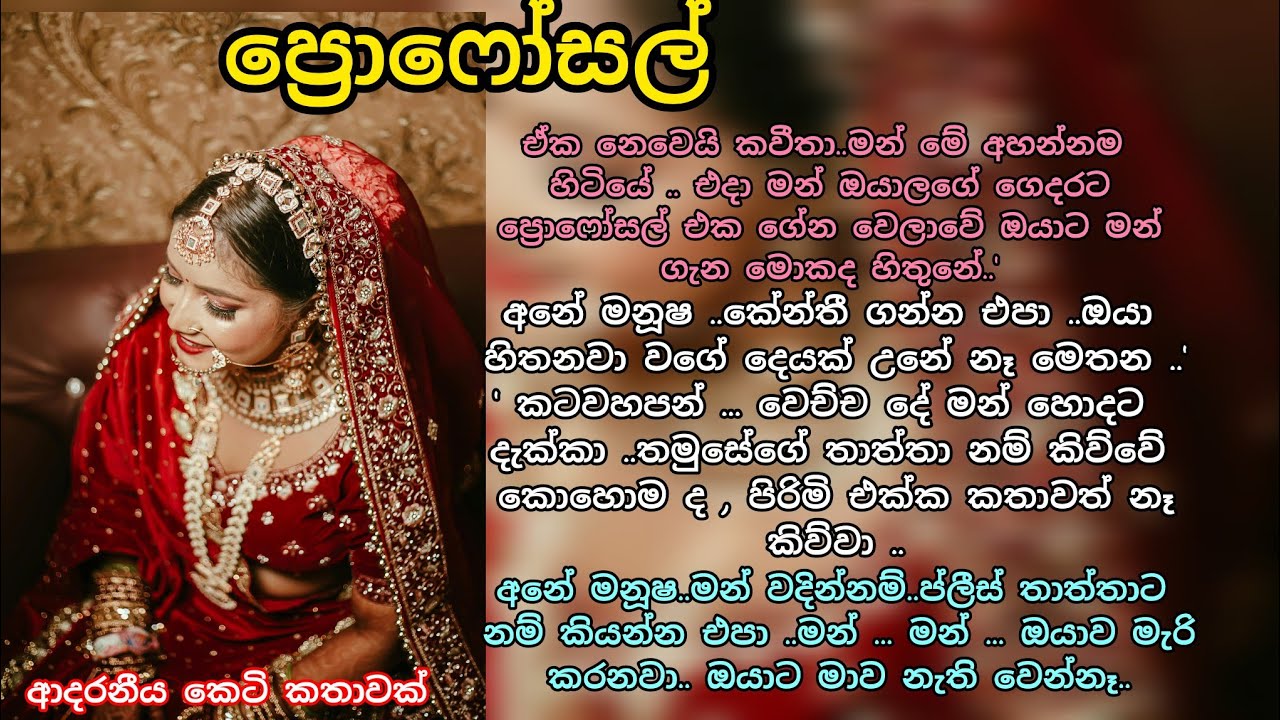 ප්‍රොෆෝසල්  💖💕 ආදරනීය කෙටි කතාවක් 🌷💗 #ආදරකතා #කෙටිකතා #lovestorysinhala #ආදරනීයකෙටිකතා#ketikatha