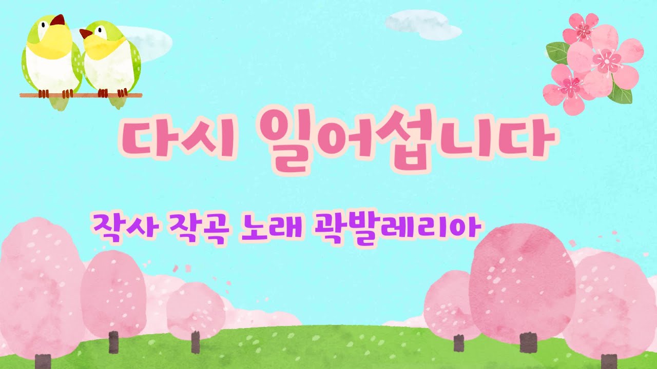 다시 일어섭니다 (자작곡 찬양)