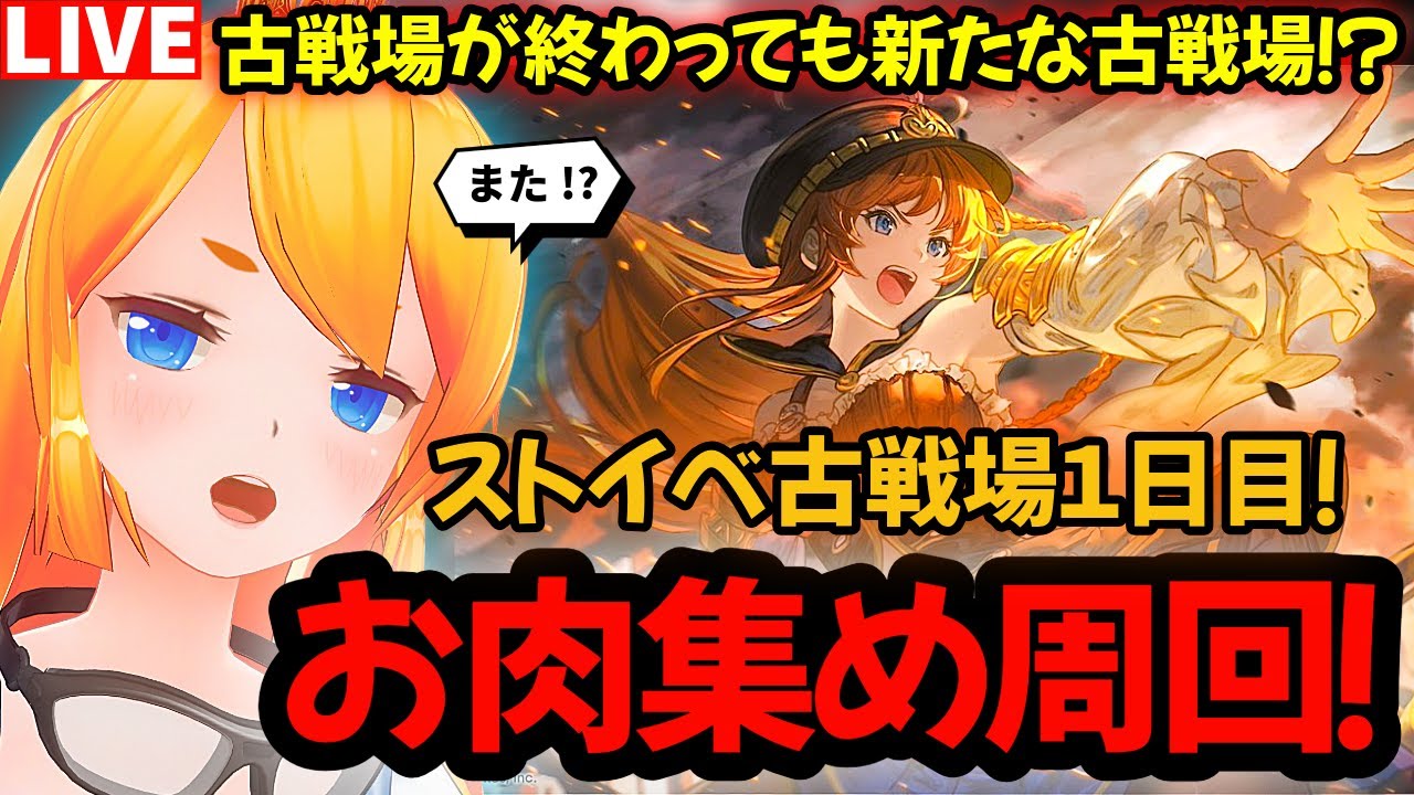 【グラブル】古戦場終わってまた古戦場！？ストイベお肉集め周回！【カドミツの配信】