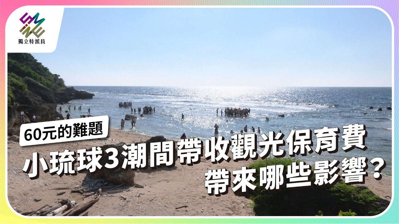 小琉球３潮間帶收觀光保育費，帶來哪些影響？｜60元的難題｜公視 #獨立特派員 第868集 20240911