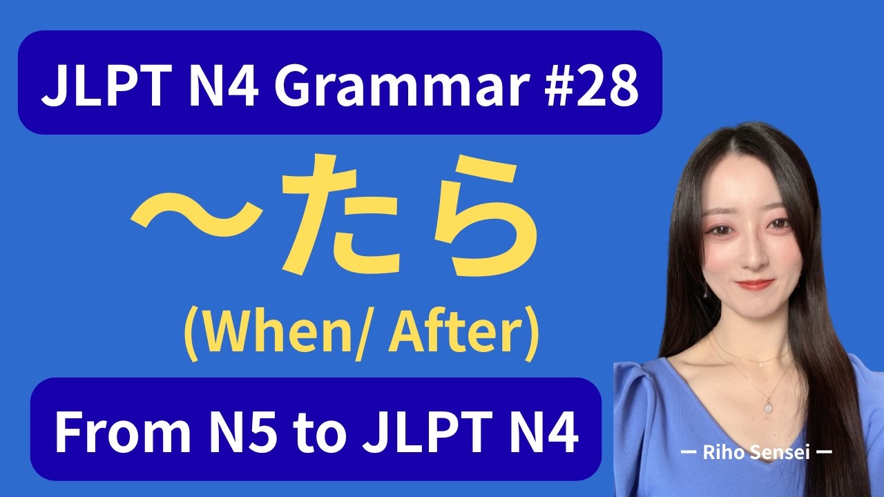 📚 JLPT N4 Grammar #28 – How to Use「〜たら」(When / After)｜From N5 to JLPT N4 #n4grammar #n4