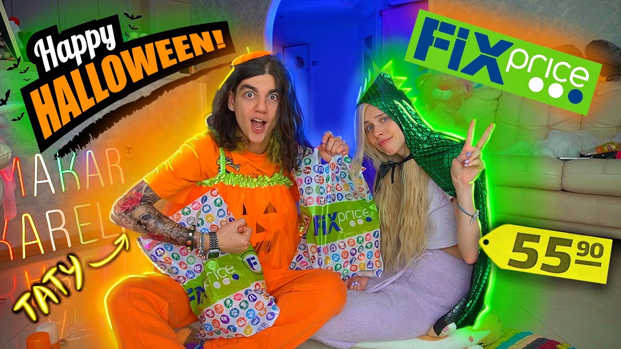 ХЕЛЛОУИН В ФИКС ПРАЙСЕ//откуда такие цены😬//МАКАР КАРЕЛИН🐀FIX PRICE