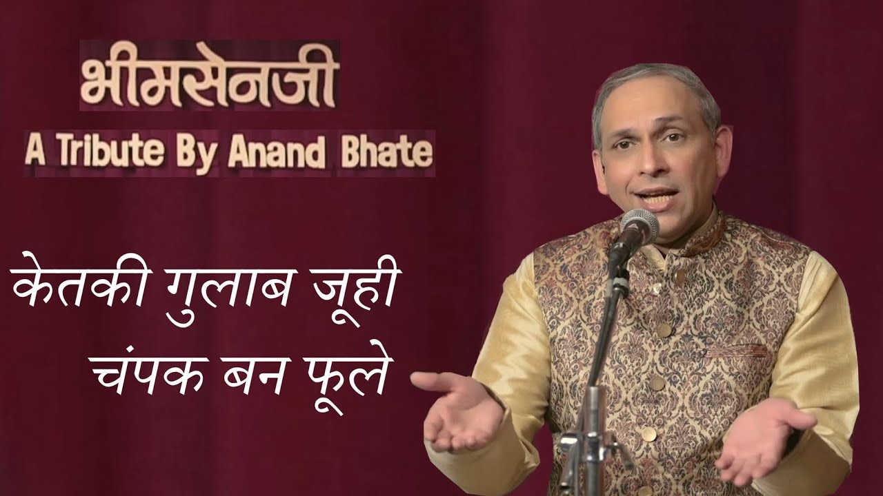 Ketaki Gulab Juhi | केतकी गुलाब जूही | Anand Bhate | Bhimsenji Webseries