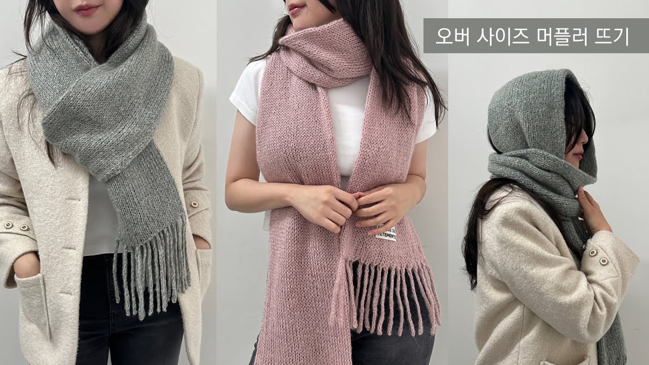 트렌디한 요즘 머플러🧣 숄, 담요로도 활용 가능한 오버사이즈 머플러 대바늘