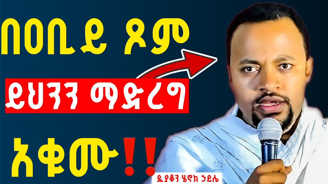 በዐቢይ ጾም መደመጥ ያለበት ልዩ ስብከት | ዲያቆን ሄኖክ ኃይሌ | Dn Henok Haile Sibket | Ethiopian Orthodox Sibket 2026