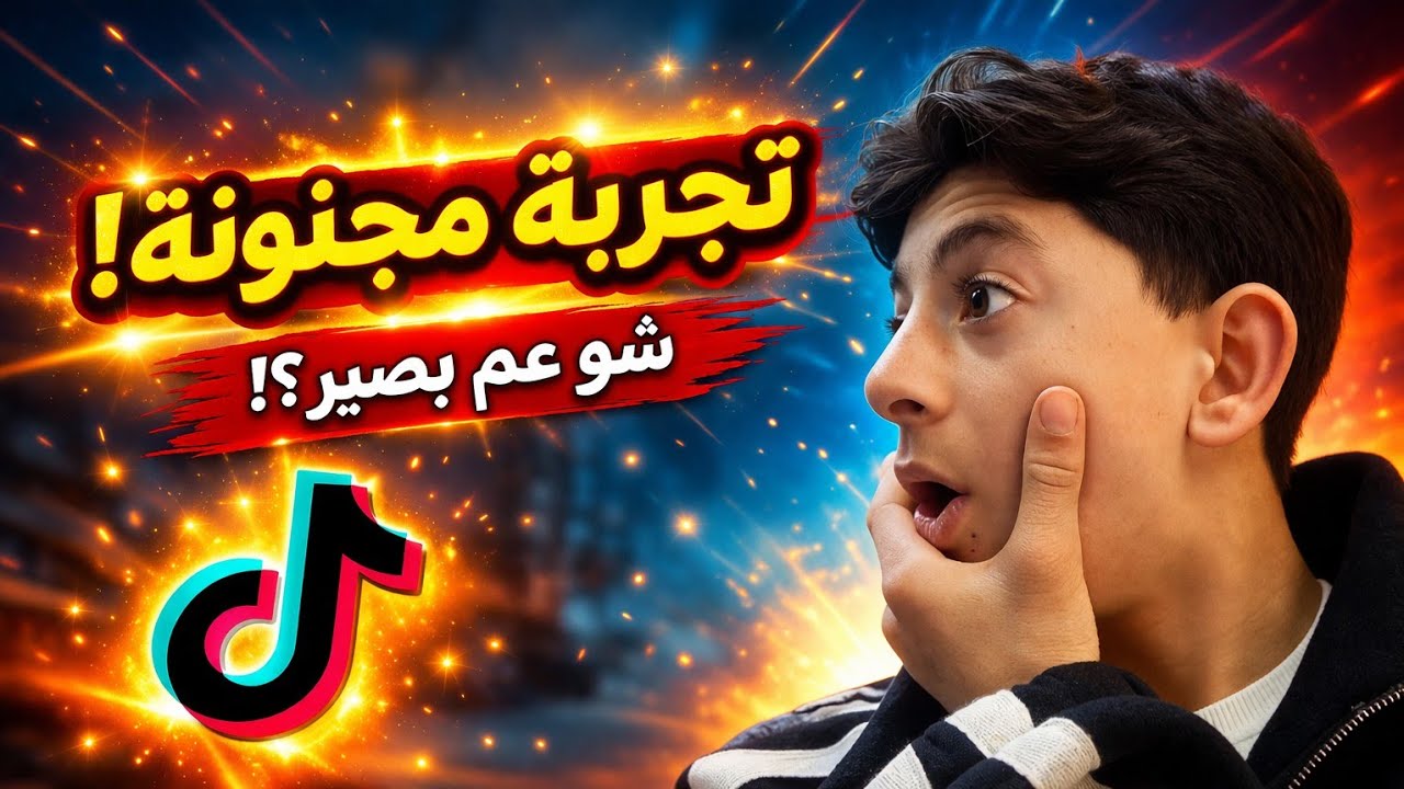 تجروب TikTok 💥💥