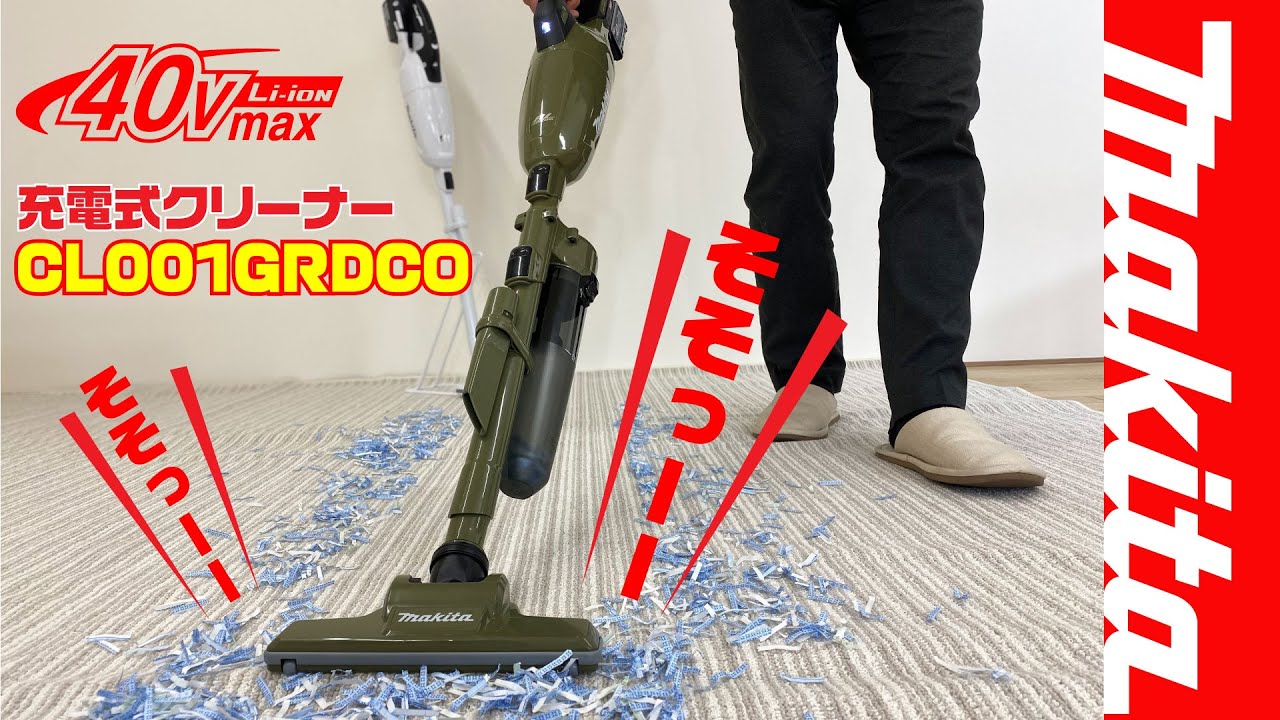 【クラス最高の静音性‼︎】新型40VMAX マキタ 充電式サイクロンクリーナーCL001GRDCO 、人気のオリーブ色を実演検証してみました。　(makita 40ボルトマックス）