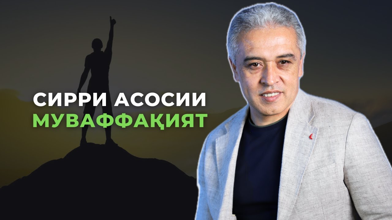 Сирри асосии муваффақият | Психолог | Ҷамшед Рузимуродов