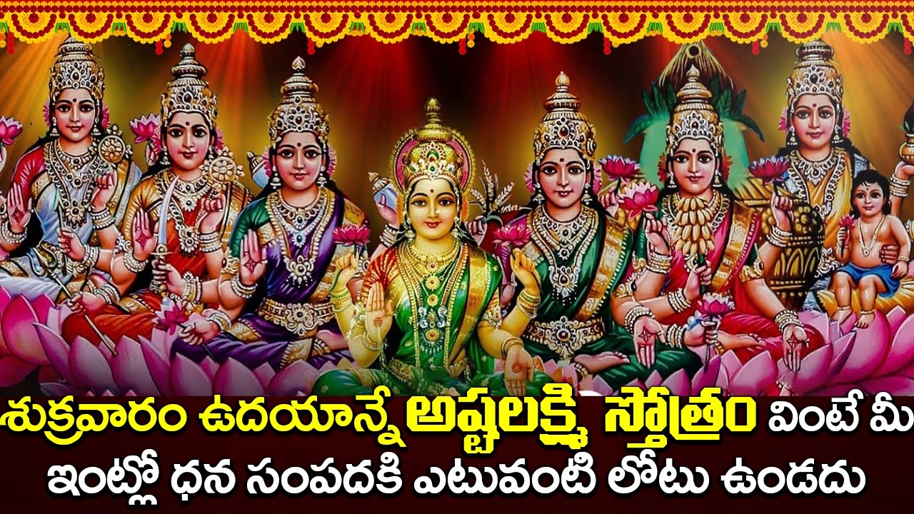శుక్రవారం రోజున అష్టలక్ష్మి స్తోత్రం వింటే ధన సంపదకి ఎటువంటి లోటు ఉండదు | ASHTA LAKSHMI STOTRAM