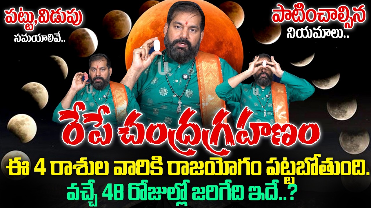 Chandra Grahanam 2026 - రేపే  సంపూర్ణ చంద్ర‌గ్ర‌హ‌ణం.. తీసుకోవాల్సిన జాగ్రత్తలు..! | Lunar Eclipse