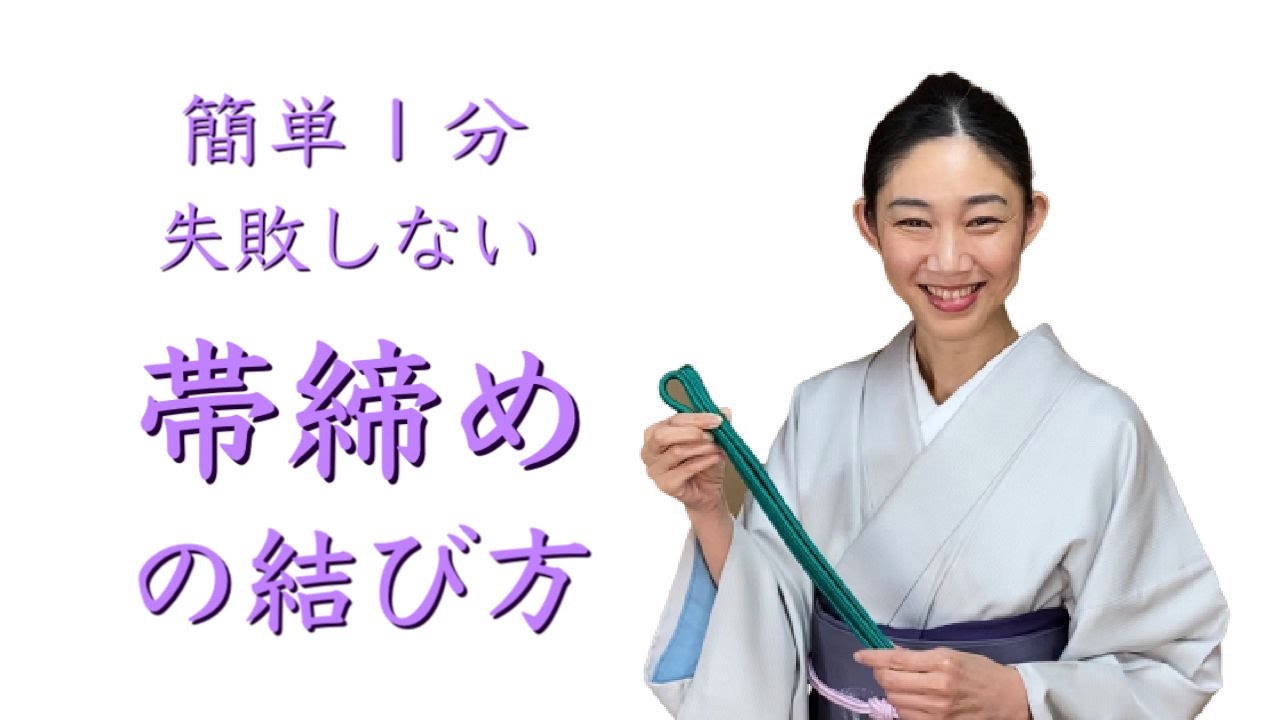 簡単１分、初心者でも失敗しない【緩まない帯締めの結び方】の教科書  -how to tie obijime