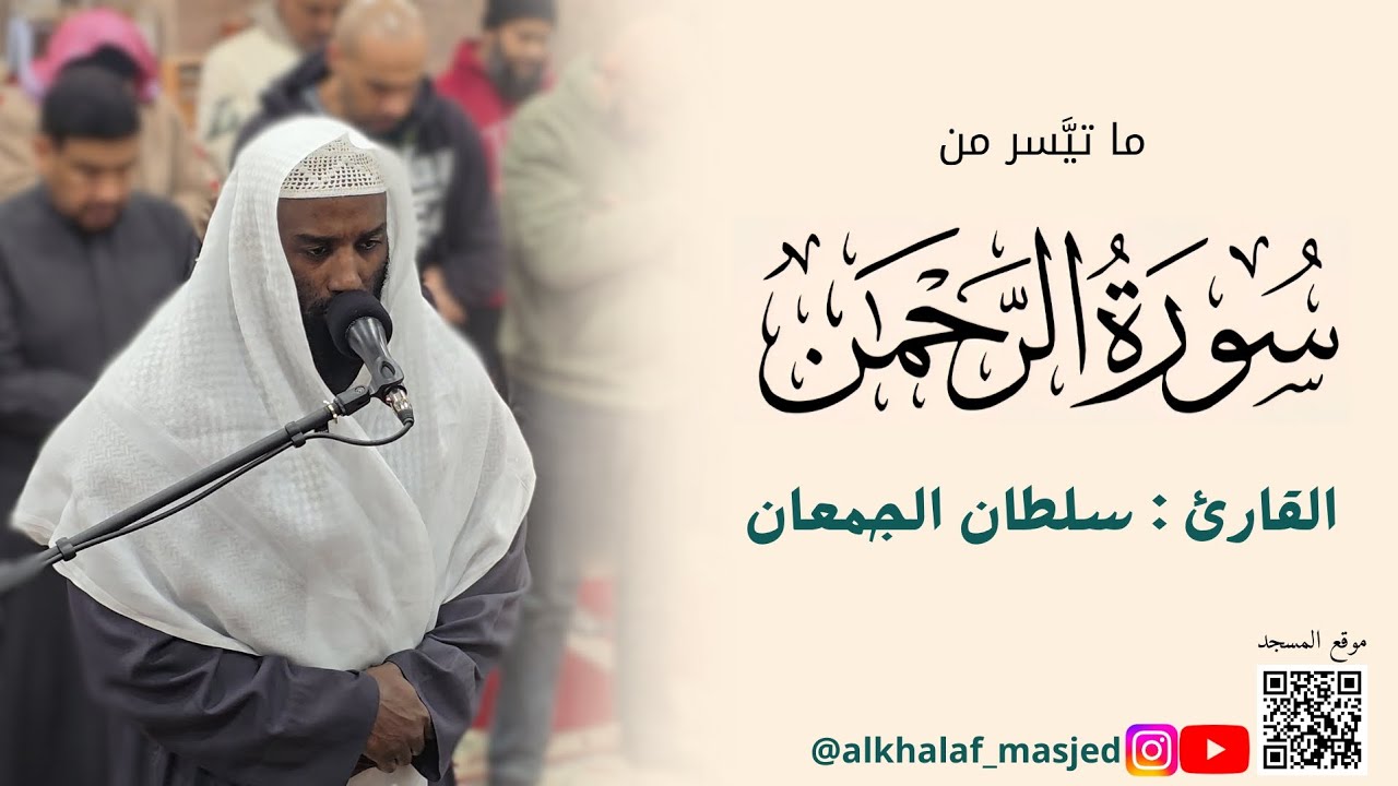 {كُلُّ مَنْ عَلَيْهَا فَانٍ} | صلاة العشاء | القارئ : سلطان الجمعان 